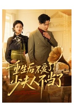 重生后不爱了少夫人不当了