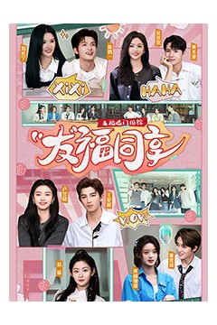 五福临门团综·友福同享