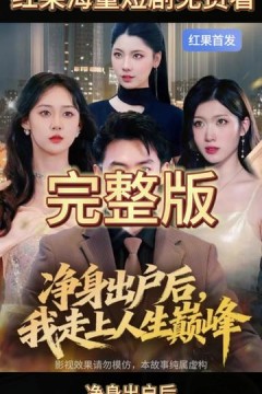 净身出户后，我走上人生巅峰