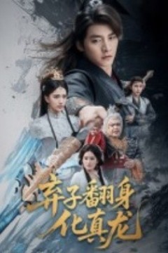 弃子翻身化真龙