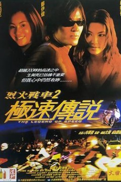 烈火战车2：极速传说国语