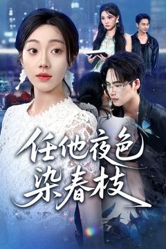 任他夜色染春枝