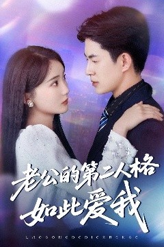 老公的第二人格如此爱我