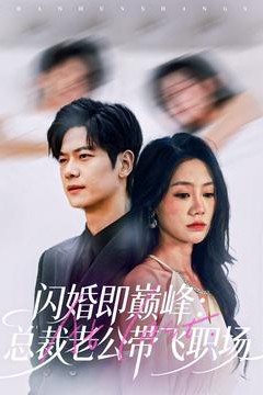 闪婚即巅峰：总裁老公带飞职场