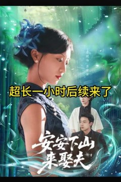 安安下山来娶夫