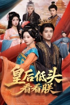 皇后低头看看朕