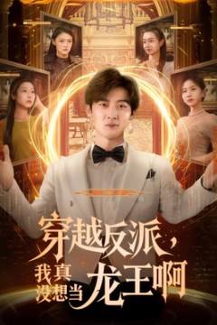 穿越反派我真没想当龙王啊