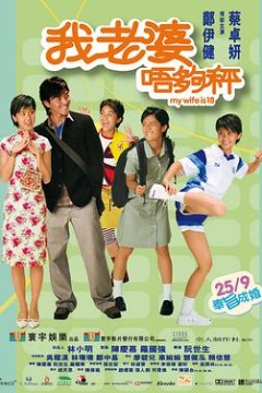 我老婆未满十八岁粤语