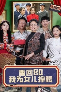 重回80我为女儿撑腰