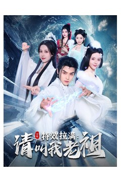 效拉满请叫我老祖