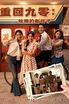 重回九零珍珠的新日子