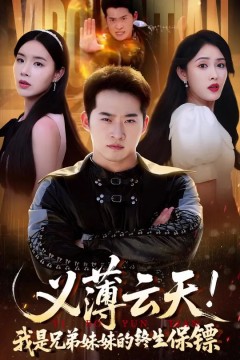 义薄云天我是兄弟妹妹的终生保镖