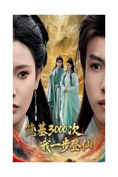 筑基3000次我一步登仙