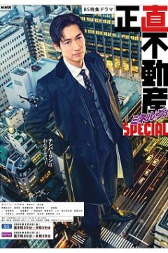 诚实房地产Minerva 特别篇