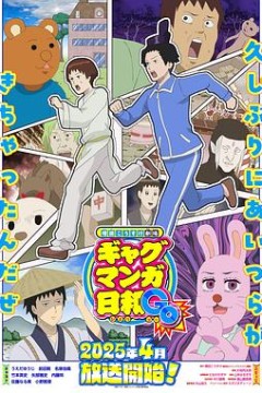 增田康介剧场搞笑漫画日和GB