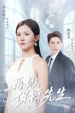 再见保镖先生＆保镖先生我不要你了