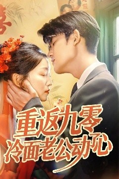 重返九零冷面老公动了心