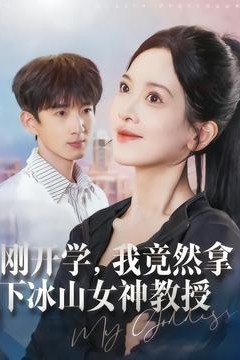 刚开学，我竟然拿下冰山女神教授