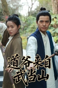 道爷来自武当山