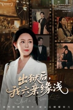 出狱后，我六亲缘浅