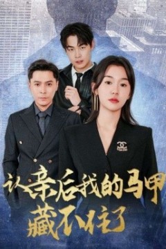 认亲后我的马甲藏不住了