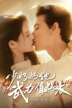 少奶奶她武力值爆表