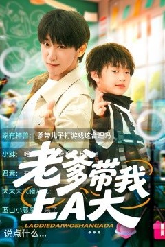 老爹带我上A大