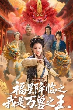 福星降临之我是万兽之王