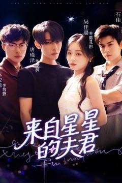 来自星星的夫君