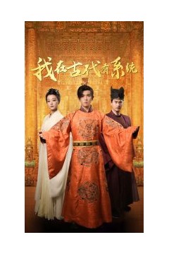 我在古代有系统