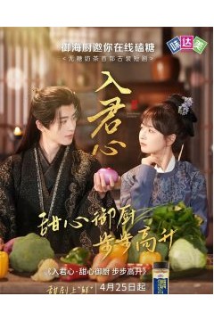 入君心甜心御厨步步高升