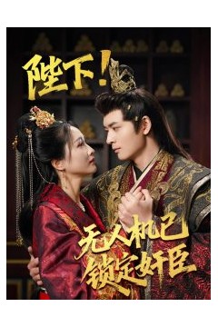 陛下!无人机已锁定奸臣