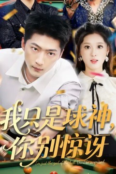 我只是球神你别惊讶