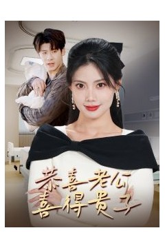 恭喜老公喜得贵子