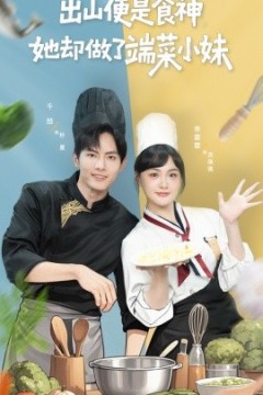 出山便是食神，她却做了端菜小妹