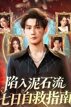 陷入泥石流七日自救指南