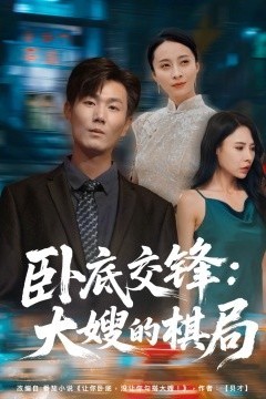 卧底交锋：大嫂的棋局