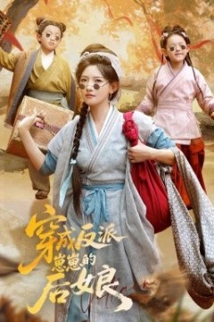 穿成反派崽崽的后娘