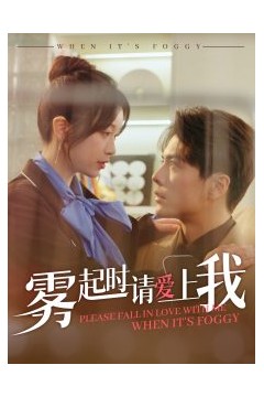 雾起时请爱上我