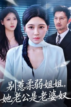 别惹柔弱姐姐，她老公是老婆奴