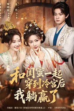 和闺蜜一起穿到冷宫后我躺赢了