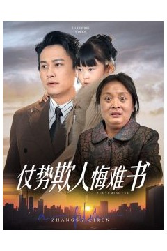 仗势欺人悔难书