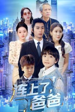 连上了爸爸