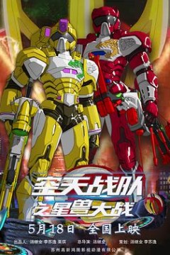 空天战队之星兽大战