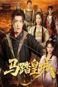 马踏皇城＆秋来九月八