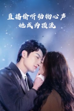 直播偷听动物心声她成为顶流