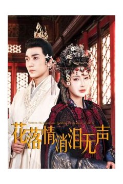 花落情消泪无声