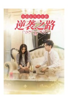 失忆乞丐女主的逆袭之路