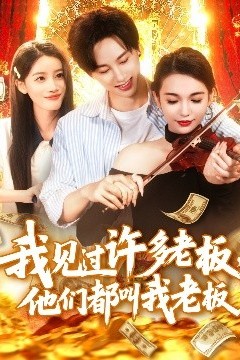 我见过许多老板，他们都叫我老板