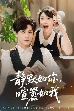 静默如你喧嚣如我